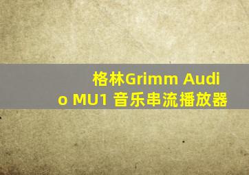 格林Grimm Audio MU1 音乐串流播放器